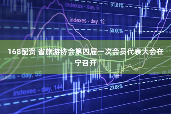 168配资 省旅游协会第四届一次会员代表大会在宁召开