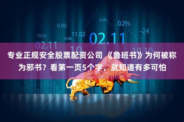 专业正规安全股票配资公司 《鲁班书》为何被称为邪书？看第一页5个字，就知道有多可怕